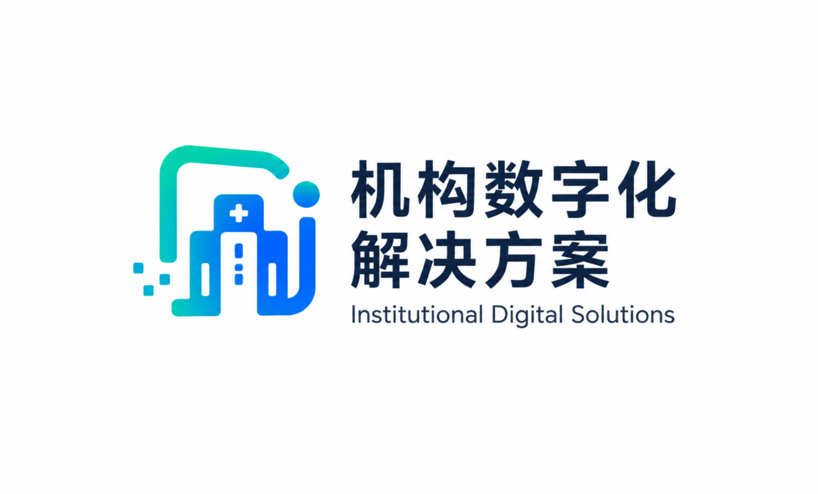 机构数字化解决方案